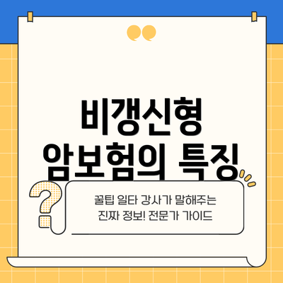 비갱신형 암보험의 특징