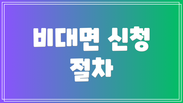 비대면 신청 절차