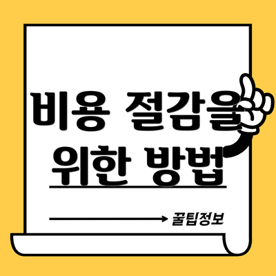 비용 절감을 위한 방법