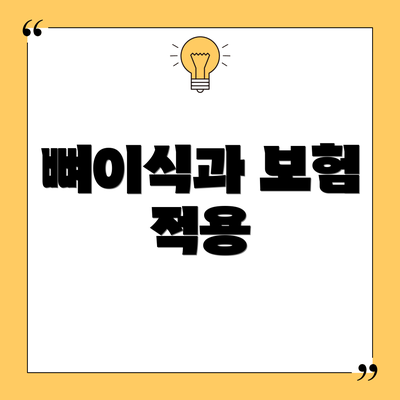 뼈이식과 보험 적용