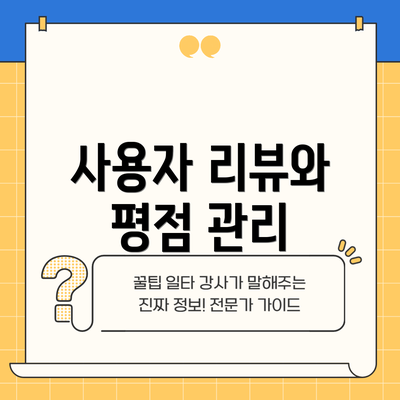 사용자 리뷰와 평점 관리