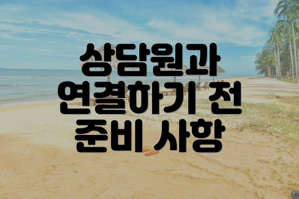 상담원과 연결하기 전 준비 사항