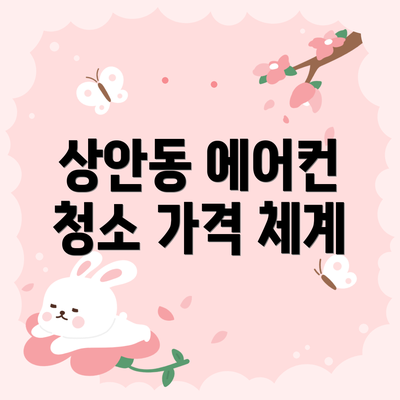 상안동 에어컨 청소 가격 체계