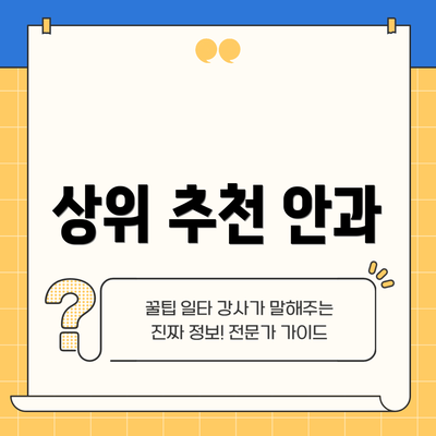 상위 추천 안과