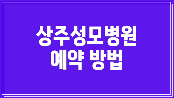 상주성모병원 예약 방법