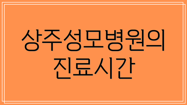 상주성모병원의 진료시간