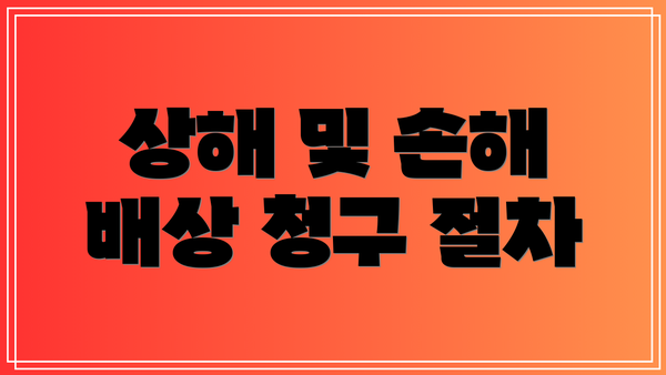 상해 및 손해 배상 청구 절차