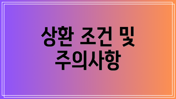 상환 조건 및 주의사항