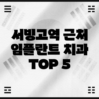 서빙고역 근처 임플란트 치과 TOP 5