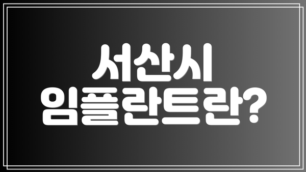 서산시 임플란트란?