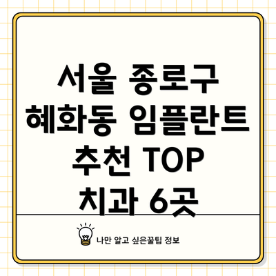 서울 종로구 혜화동 임플란트 추천 TOP 치과 6곳