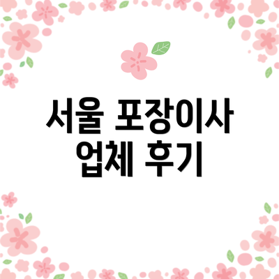 서울 포장이사 업체 후기