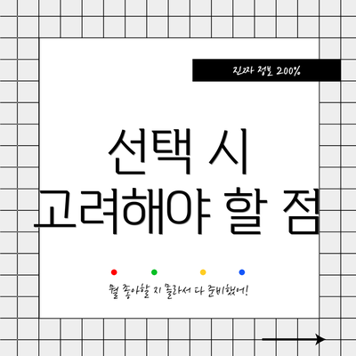 선택 시 고려해야 할 점