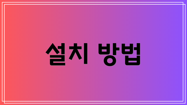 설치 방법