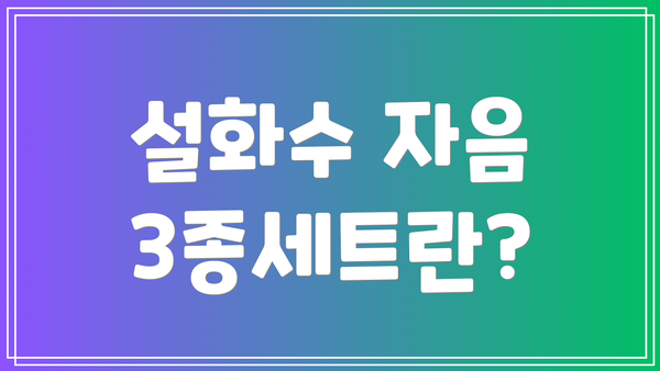 설화수 자음 3종세트란?