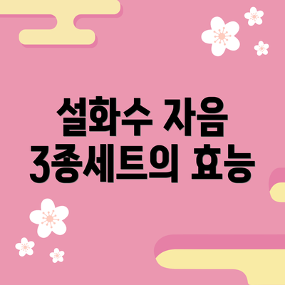 설화수 자음 3종세트의 효능