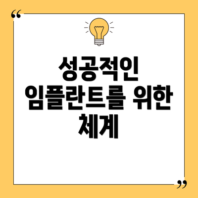 성공적인 임플란트를 위한 체계