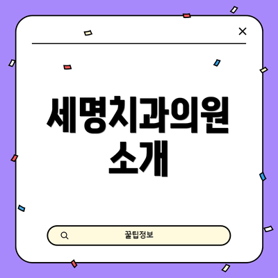 세명치과의원 소개