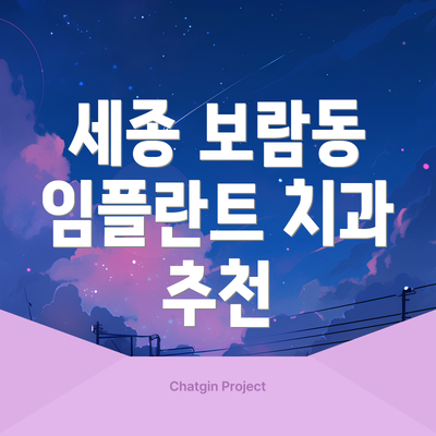 세종 보람동 임플란트 치과 추천