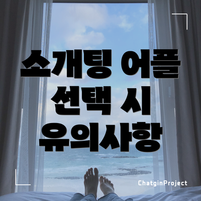 소개팅 어플 선택 시 유의사항