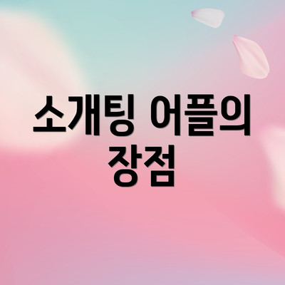 소개팅 어플의 장점