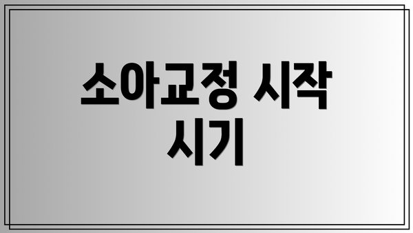 소아교정 시작 시기