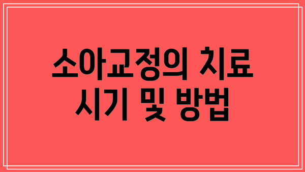소아교정의 치료 시기 및 방법