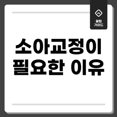 소아교정이 필요한 이유
