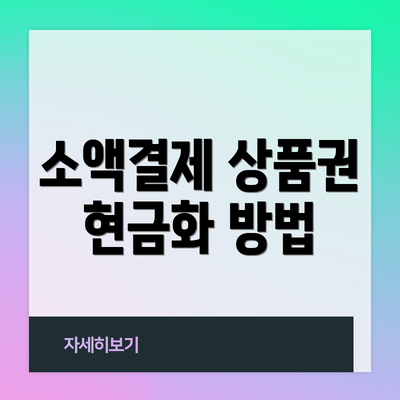 소액결제 상품권 현금화 방법