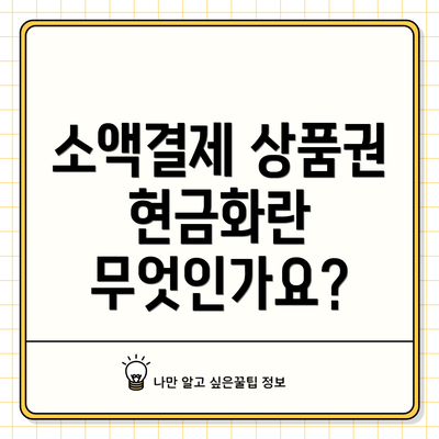 소액결제 상품권 현금화란 무엇인가요?