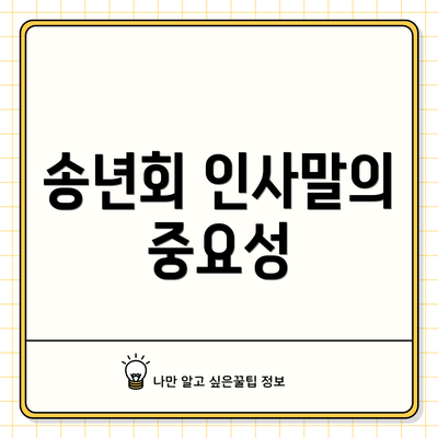 송년회 인사말의 중요성