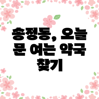 송정동, 오늘 문 여는 약국 찾기