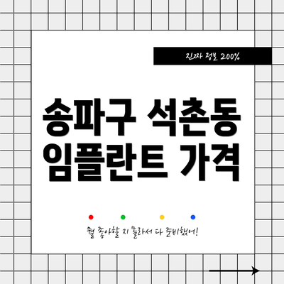 송파구 석촌동 임플란트 가격