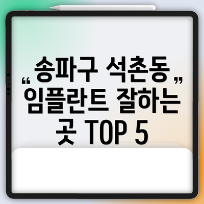 송파구 석촌동 임플란트 잘하는 곳 TOP 5