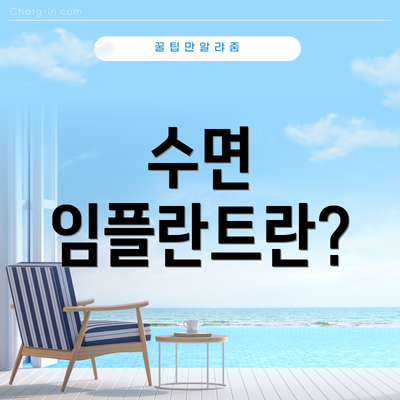 수면 임플란트란?