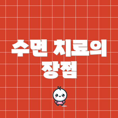 수면 치료의 장점