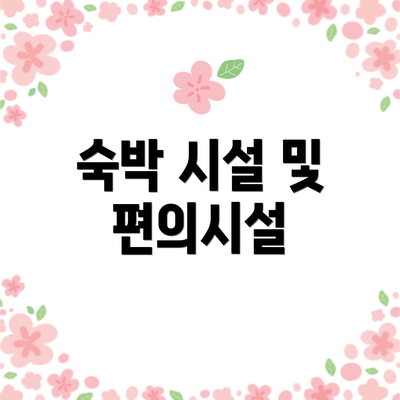 숙박 시설 및 편의시설