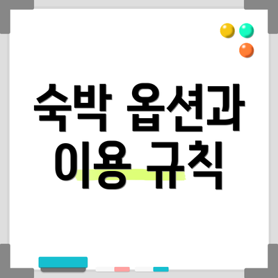 숙박 옵션과 이용 규칙