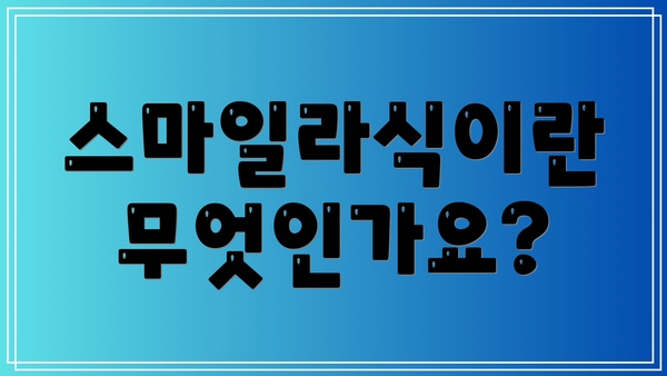 스마일라식이란 무엇인가요?