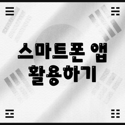 스마트폰 앱 활용하기