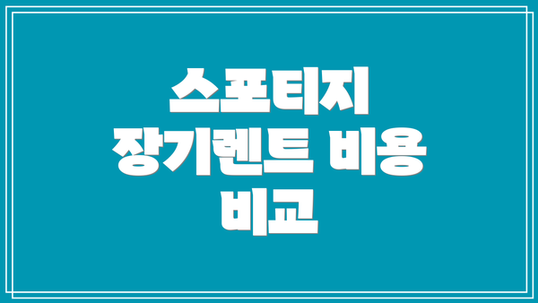 스포티지 장기렌트 비용 비교