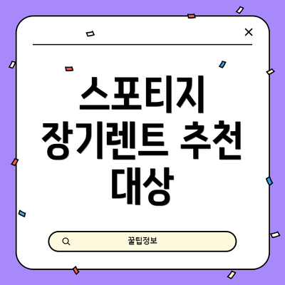 스포티지 장기렌트 추천 대상