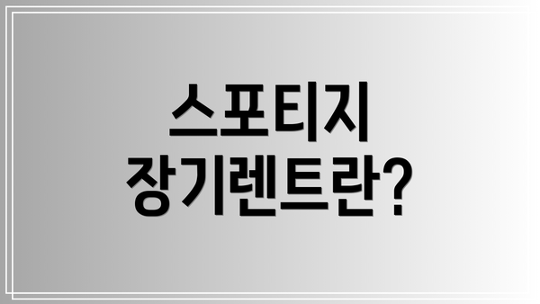 스포티지 장기렌트란?
