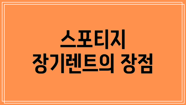 스포티지 장기렌트의 장점