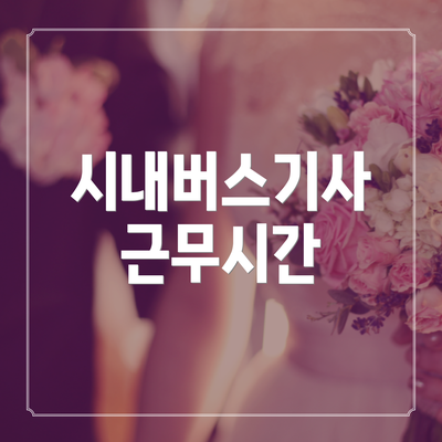 시내버스기사 근무시간