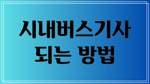 시내버스기사 되는 방법