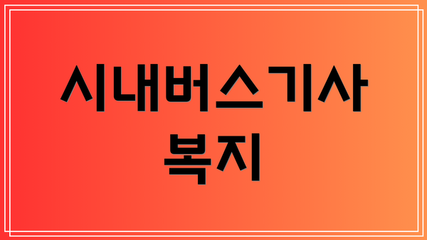 시내버스기사 복지