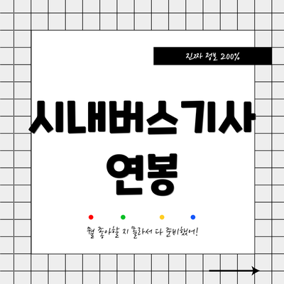 시내버스기사 연봉