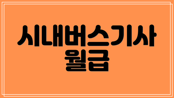 시내버스기사 월급