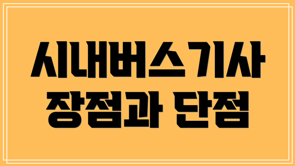 시내버스기사 장점과 단점